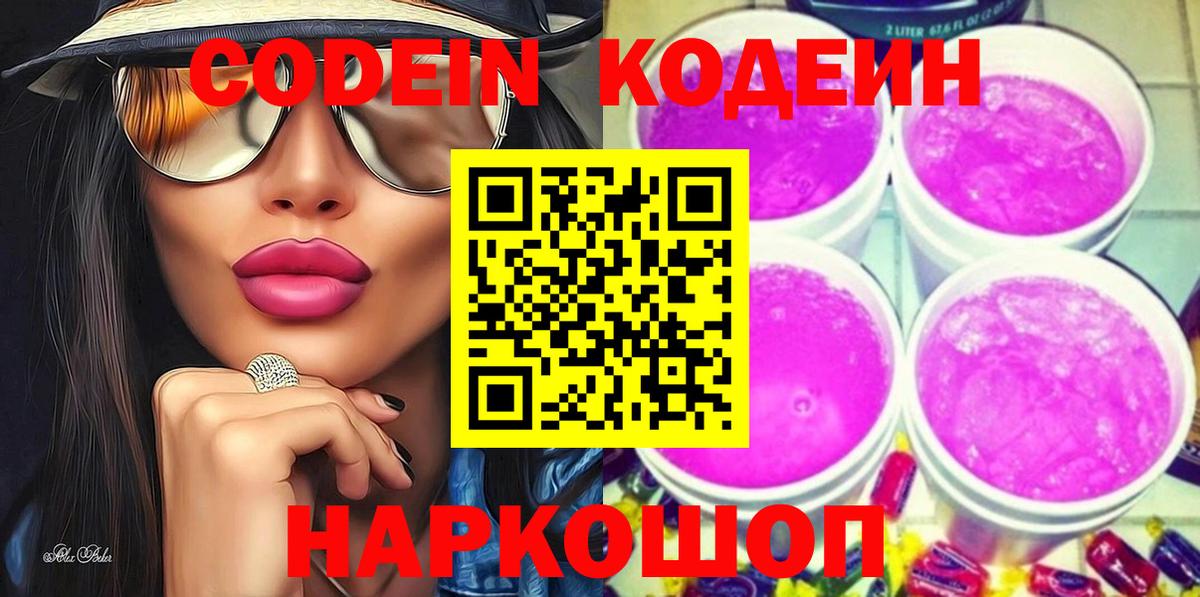Людиново  Codein напиток Lean (лин)  Вход с VPN 